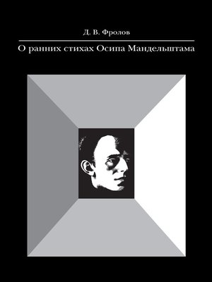 cover image of О ранних стихах Осипа Мандельштама